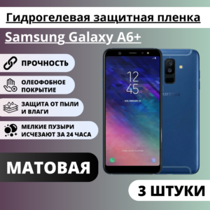 Набор матовых гидрогелевых защитных пленок Samsung Galaxy A6+ (3 штуки)
