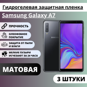 Набор матовых гидрогелевых защитных пленок Samsung Galaxy A7 (3 штуки)