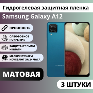 Набор матовых гидрогелевых защитных пленок Samsung Galaxy A12 / A12S (3 штуки)