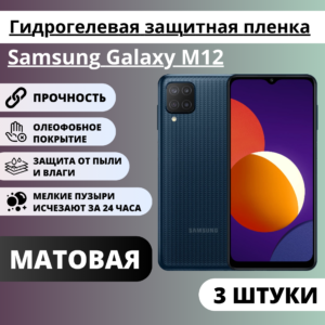 Набор матовых гидрогелевых защитных пленок Samsung Galaxy M12 (3 штуки)