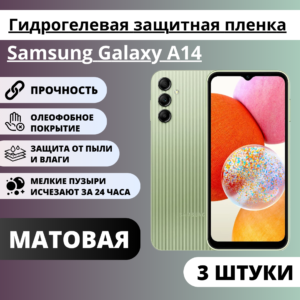 Набор матовых гидрогелевых защитных пленок Samsung Galaxy A14 (3 штуки)