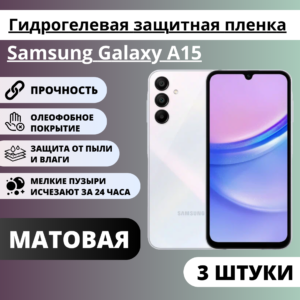 Набор матовых гидрогелевых защитных пленок Samsung Galaxy A15 (3 штуки)