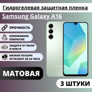 Набор матовых гидрогелевых защитных пленок Samsung Galaxy A16 (3 штуки)
