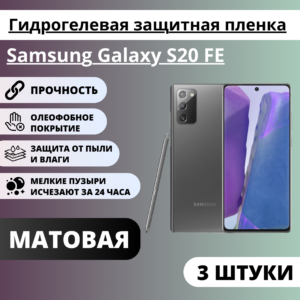 Набор матовых гидрогелевых защитных пленок Samsung Galaxy S20 FE (3 штуки)