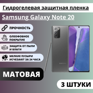 Набор матовых гидрогелевых защитных пленок Samsung Galaxy Note 20 (3 штуки)