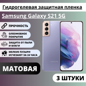 Набор матовых гидрогелевых защитных пленок Samsung Galaxy S21 5G (3 штуки)