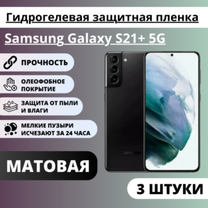 Набор матовых гидрогелевых защитных пленок Samsung Galaxy S21+ 5G (3 штуки)