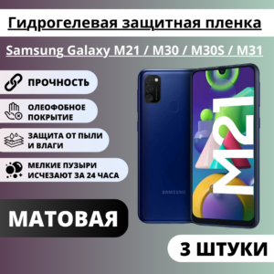 Набор матовых гидрогелевых защитных пленок Samsung Galaxy M21 / M30 / M30S / M31 (3 штуки)