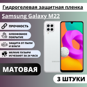 Набор матовых гидрогелевых защитных пленок Samsung Galaxy M22 (3 штуки)