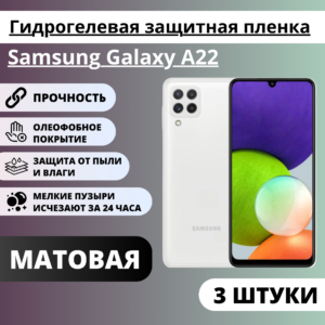 Набор матовых гидрогелевых защитных пленок Samsung Galaxy A22 (3 штуки)