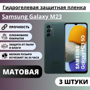 Набор матовых гидрогелевых защитных пленок Samsung Galaxy M23 (3 штуки)