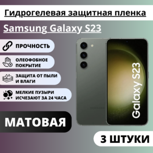Набор матовых гидрогелевых защитных пленок Samsung Galaxy S23 (3 штуки)