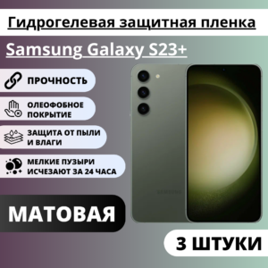 Набор матовых гидрогелевых защитных пленок Samsung Galaxy S23+ (3 штуки)