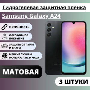 Набор матовых гидрогелевых защитных пленок Samsung Galaxy A24 (3 штуки)