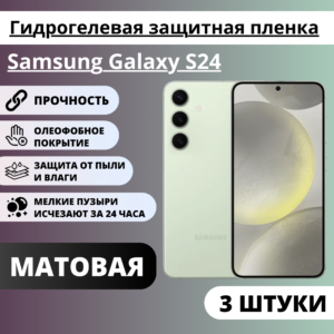 Набор матовых гидрогелевых защитных пленок Samsung Galaxy S24 (3 штуки)