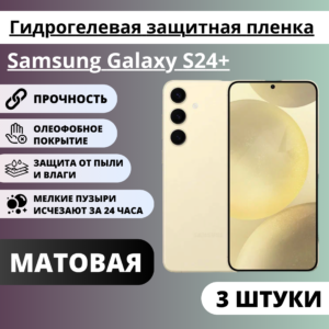 Набор матовых гидрогелевых защитных пленок Samsung Galaxy S24+ (3 штуки)
