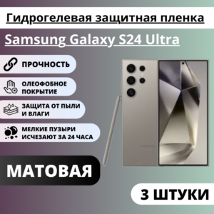Набор матовых гидрогелевых защитных пленок Samsung Galaxy S24 Ultra (3 штуки)