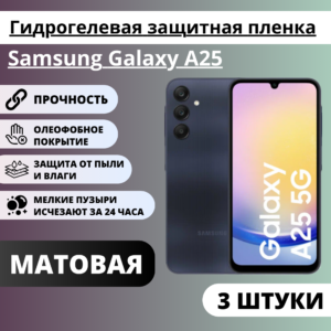 Набор матовых гидрогелевых защитных пленок Samsung Galaxy A25 (3 штуки)
