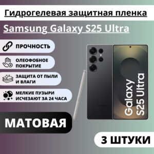 Набор матовых гидрогелевых защитных пленок Samsung Galaxy S25 Ultra (3 штуки)