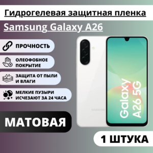 Матовая матовых гидрогелевая защитная пленка Samsung Galaxy A26 (1 штука)
