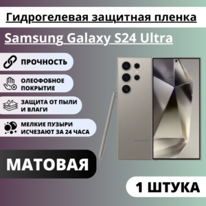 Матовая гидрогелевая защитная пленка Samsung Galaxy S24 Ultra (1 штука)