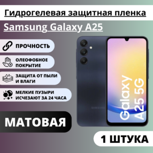 Матовая гидрогелевая защитная пленка Samsung Galaxy A25 (1 штука)