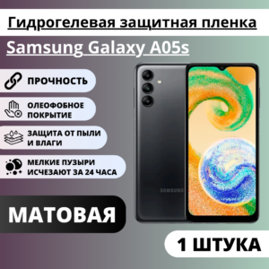 Матовая гидрогелевая защитная пленка Samsung Galaxy A05s (1 штука)
