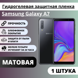 Матовая гидрогелевая защитная пленка Samsung Galaxy A7 (1 штука)