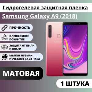 Матовая гидрогелевая защитная пленка Samsung Galaxy A9 (2018) (1 штука)