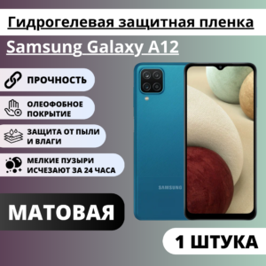 Матовая гидрогелевая защитная пленка Samsung Galaxy A12 / A12S (1 штука)