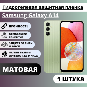 Матовая гидрогелевая защитная пленка Samsung Galaxy A14 (1 штука)