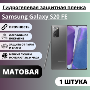 Матовая гидрогелевая защитная пленка Samsung Galaxy S20 FE (1 штука)