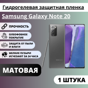 Матовая гидрогелевая защитная пленка Samsung Galaxy Note 20 (1 штука)