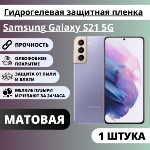 Матовая гидрогелевая защитная пленка Samsung Galaxy S21 5G (1 штука)