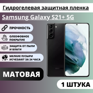 Матовая гидрогелевая защитная пленка Samsung Galaxy S21+ 5G (1 штука)