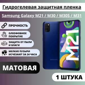 Матовая гидрогелевая защитная пленка Samsung Galaxy M21 / M30 / M30S / M31 (1 штука)