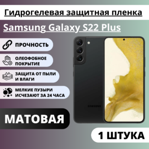 Матовая гидрогелевая защитная пленка Samsung Galaxy S22 Plus (1 штука)