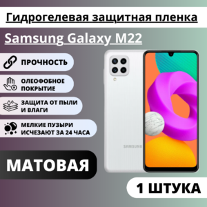 Матовая гидрогелевая защитная пленка Samsung Galaxy M22 (1 штука)