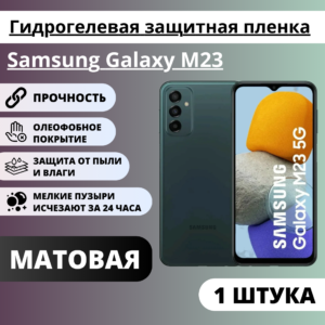 Матовая гидрогелевая защитная пленка Samsung Galaxy M23 (1 штука)