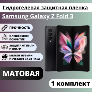 Набор матовых защитных пленок Samsung Galaxy Z Fold 3 (главный экран, экран фронтальной панели)