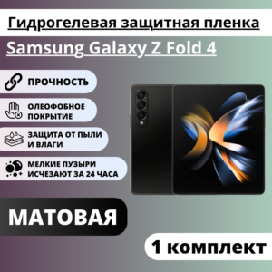 Набор матовых защитных пленок Samsung Galaxy Z Fold 4 (главный экран, экран фронтальной панели)