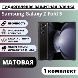 Набор матовых защитных пленок Samsung Galaxy Z Fold 5 (главный экран, экран фронтальной панели)