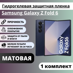 Набор матовых защитных пленок Samsung Galaxy Z Fold 6 (главный экран, экран фронтальной панели)