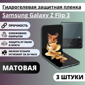 Набор матовых гидрогелевых защитных пленок Samsung Galaxy Z Flip 3 (3 штуки)