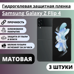 Набор матовых гидрогелевых защитных пленок Samsung Galaxy Z Flip 4 (3 штуки)