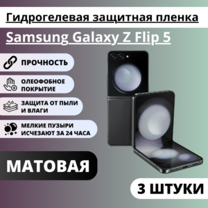 Набор матовых гидрогелевых защитных пленок Samsung Galaxy Z Flip 5 (3 штуки)