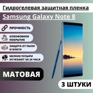 Набор матовых гидрогелевых защитных пленок Samsung Galaxy Note 8 (3 штуки)