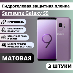 Набор матовых гидрогелевых защитных пленок Samsung Galaxy S9 (3 штуки)