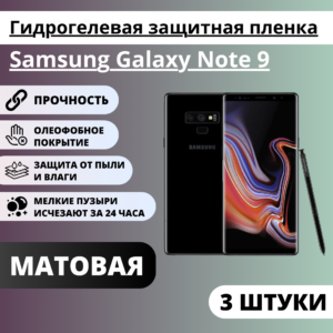 Набор матовых гидрогелевых защитных пленок Samsung Galaxy Note 9 (3 штуки)