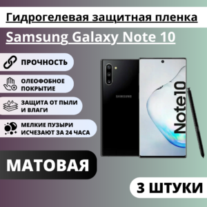 Набор матовых гидрогелевых защитных пленок Samsung Galaxy Note 10 (3 штуки)